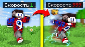Майнкрафт, но СКОРОСТЬ Умножается с Каждым Разом!