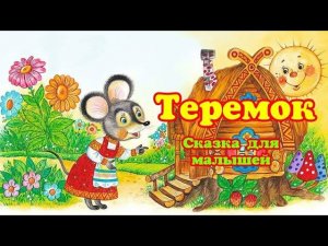 Теремок. Сказка для малышей с картинками.