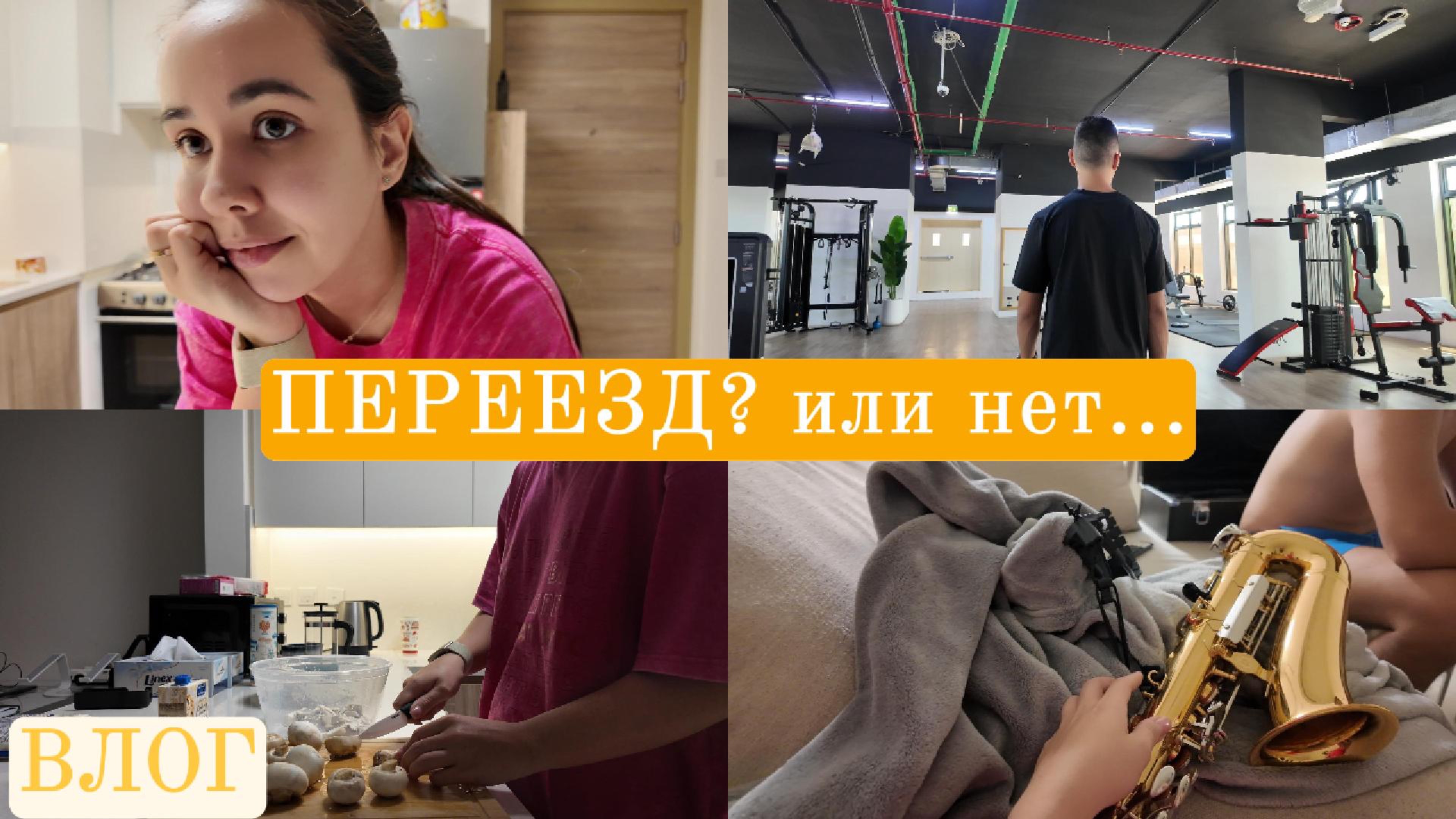 Новая квартира, новая идея и немного джаза | Влог из жизни смотреть онлайн