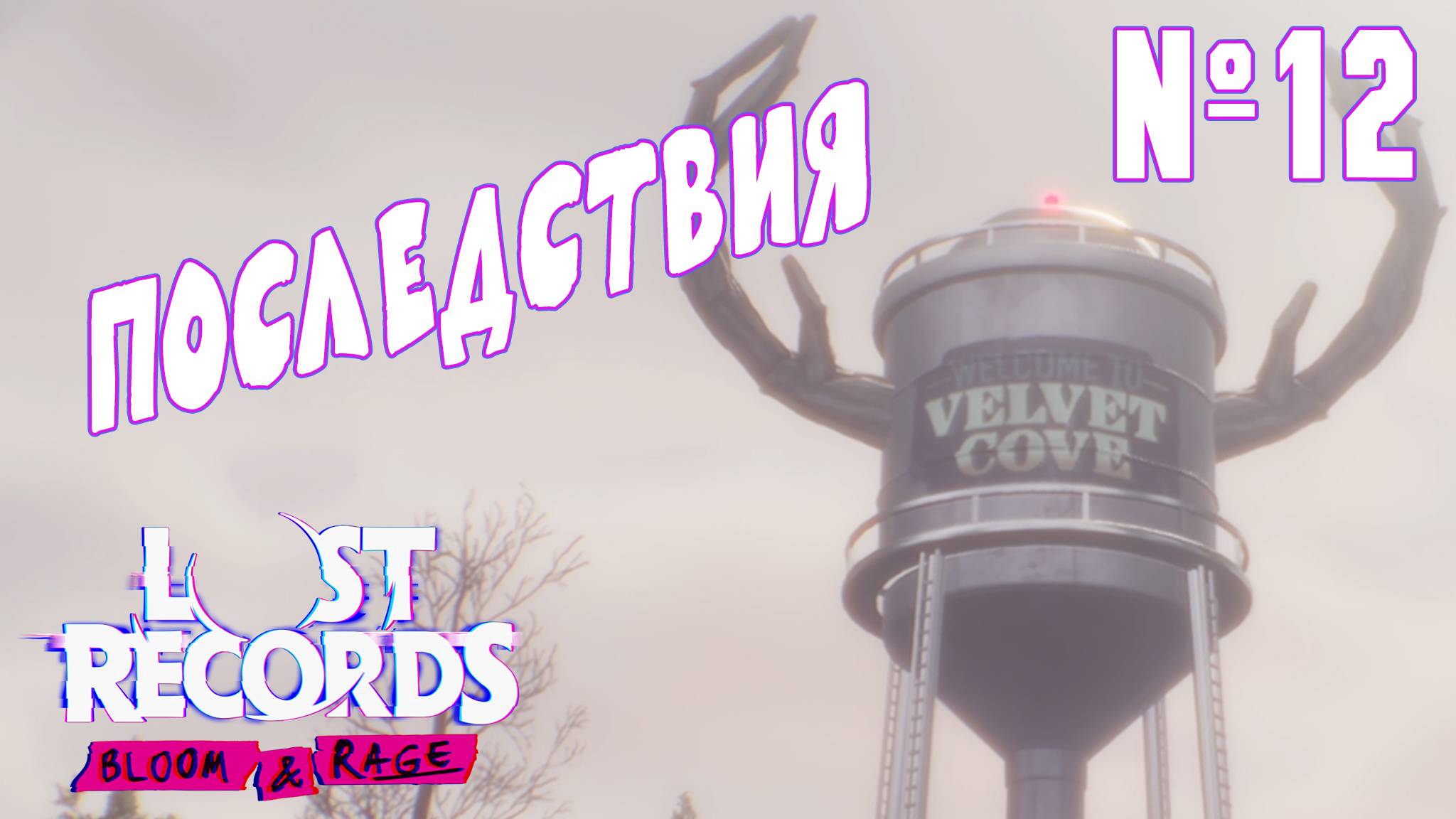 ►БЛУЖДАЕМ В ОДИНОЧЕСТВЕ◄ Прохождение Lost Records: Bloom & Rage #12 смотреть онлайн