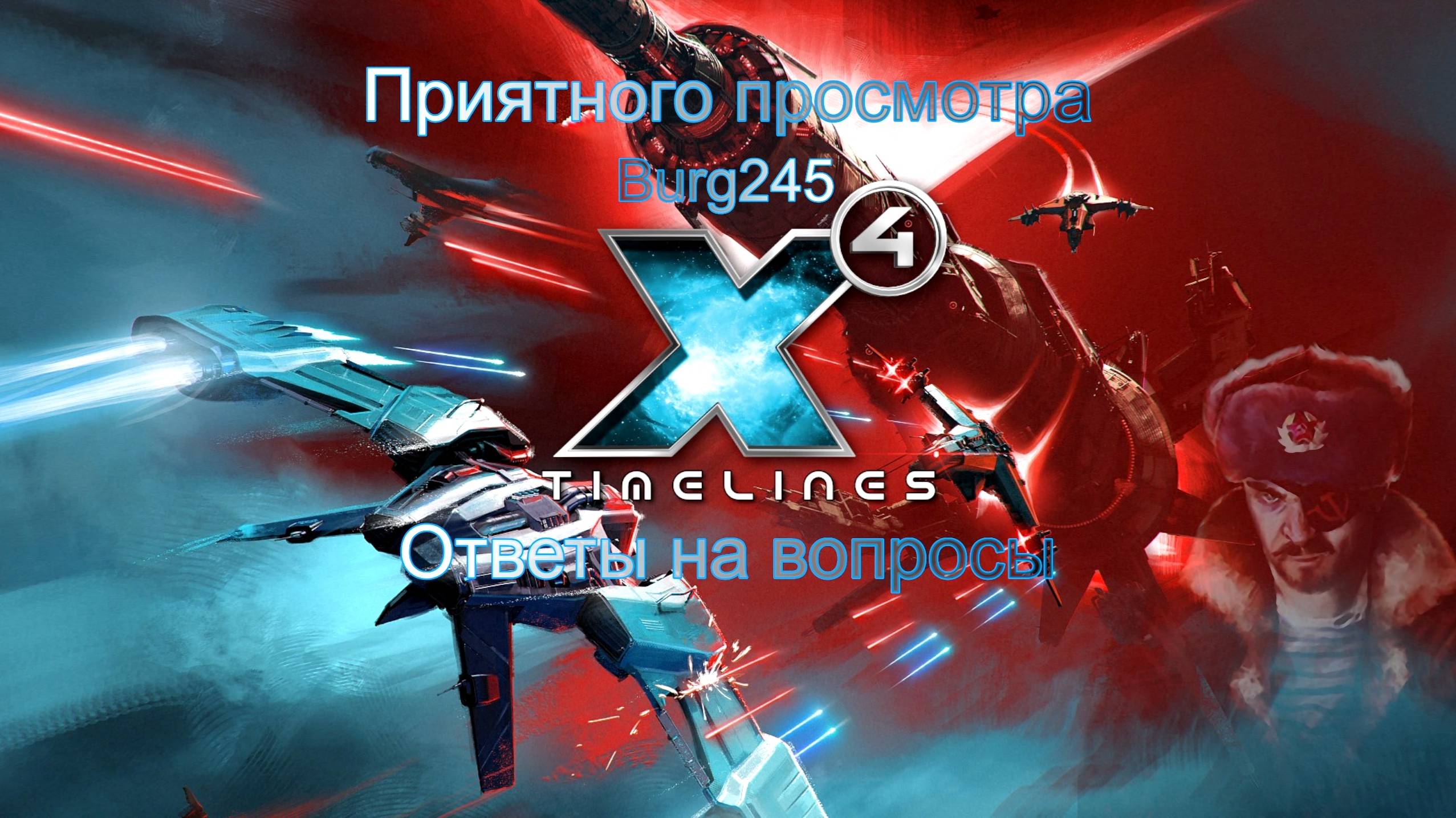 X4 Foundations Timelines. Ответы на вопросы. смотреть онлайн