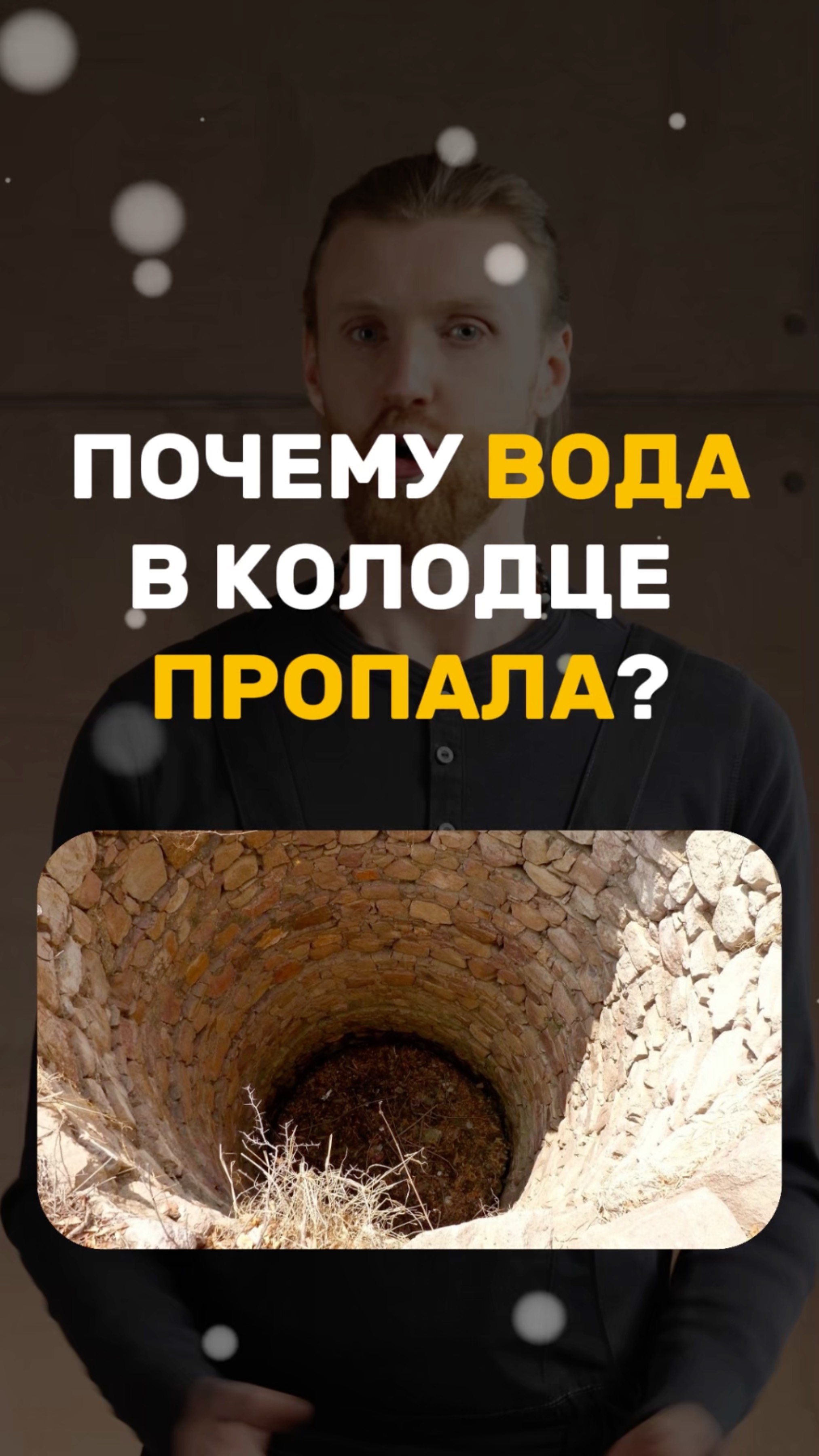 Почему пропала вода в колодце смотреть онлайн