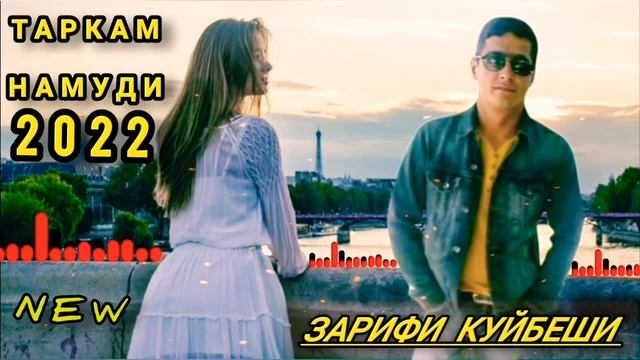 Зарифи Куйбеши - Таркам Намуди, 2022 New.