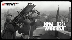 Город-герой Москва. Рассказ Дмитрия Полонского