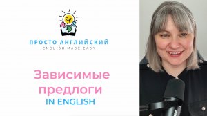 ЗАВИСИМЫЕ ПРЕДЛОГИ в английском