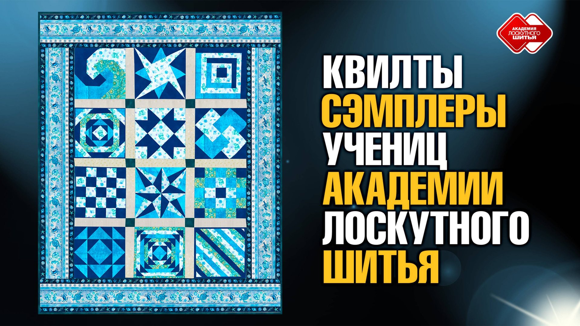 Квилты-сэмплеры учениц Академии Лоскутного шитья смотреть онлайн