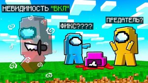 Я Тайно использовал "Невидимость" в Among Us Майнкрафт..