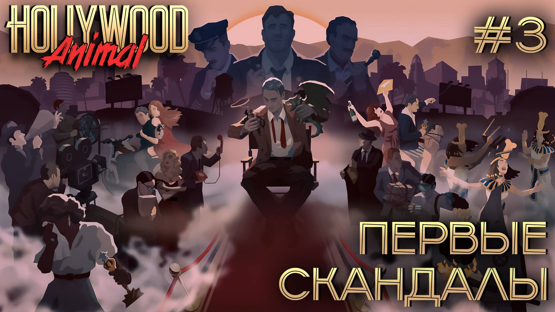 ПРОХОЖДЕНИЕ HOLLYWOOD ANIMAL: Первые скандалы #3 смотреть онлайн