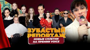 Зубастый репортаж | главные лица премии VOICE