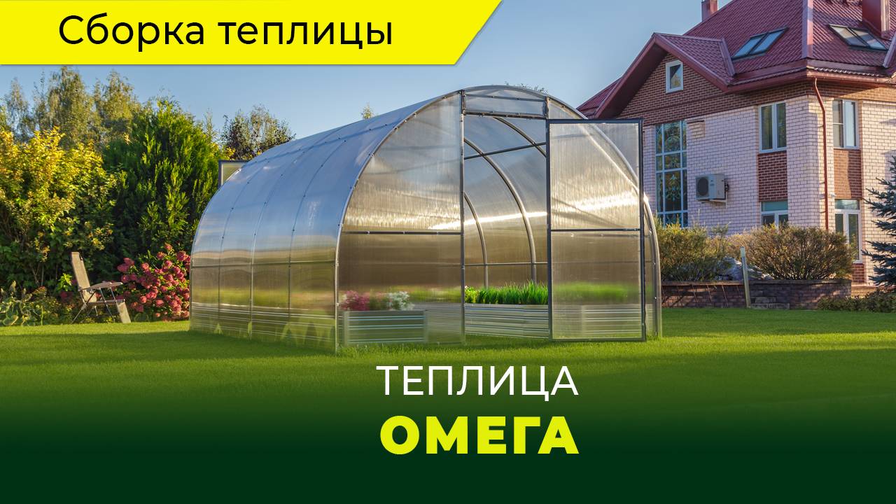 Сборка теплицы "Омега" от компании "Воля"