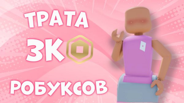 🤑ТРАТА 3К РОБУКСОВ!✨ *вшаке* #топыкатегорий #роблокс #roblox #мм2 #mm2