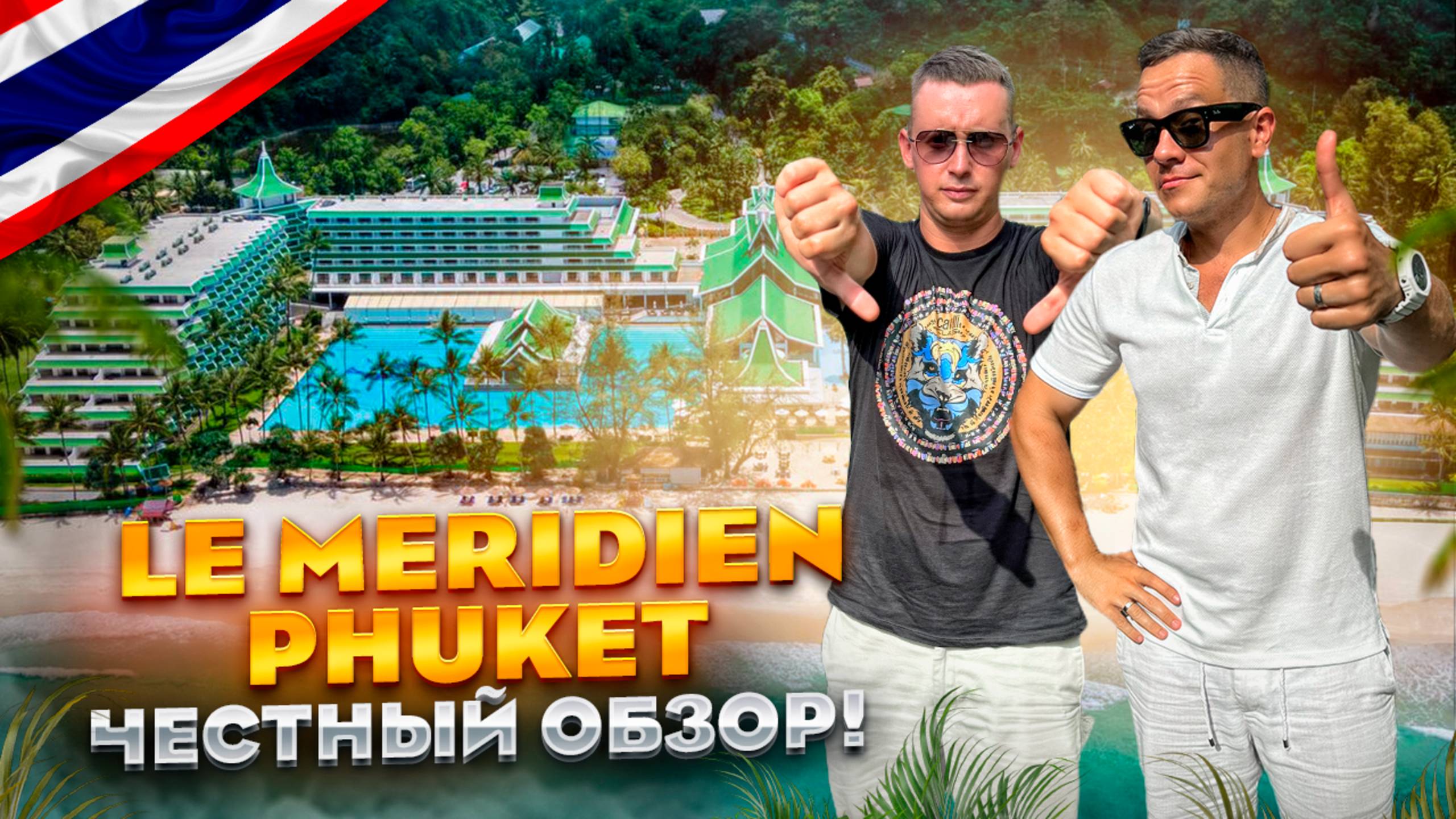 ТАИЛАНД. ПХУКЕТ. Обзор отеля LE MERIDIEN PHUKET. Хотите увидеть идеальный отдых на пляже? смотреть онлайн