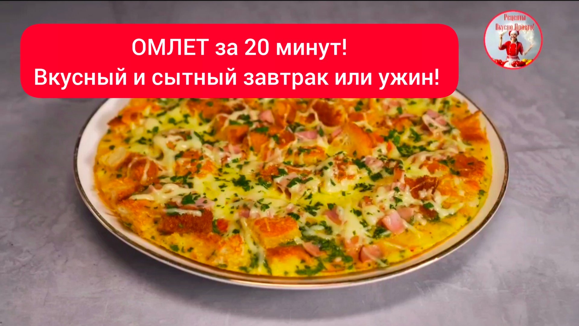 Вкусный ОМЛЕТ за 20 минут! Простой и Быстрый рецепт! смотреть онлайн