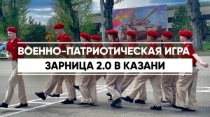 В Татарстане проходят зональные этапы Всероссийской военно-патриотической игры «Зарница 2.0»