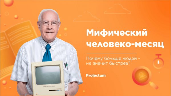 ПОЧЕМУ БОЛЬШЕ ЛЮДЕЙ НЕ ЗНАЧИТ БЫСТРЕЕ | «Мифический человеко-месяц» Фредерик Брукс
