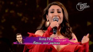 Алла Рид - Верни мне музыку