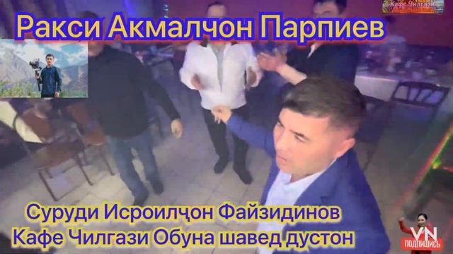 Ракси Акмалҷон Парпиев смотреть онлайн