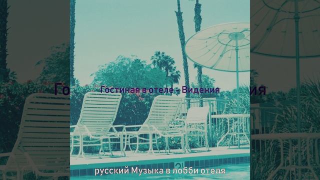 Мечты (Пятизвездочный отель) смотреть онлайн