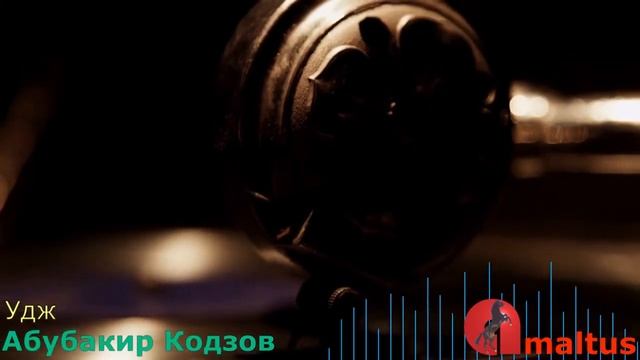 Удж [Абубакир Кодзов] смотреть онлайн