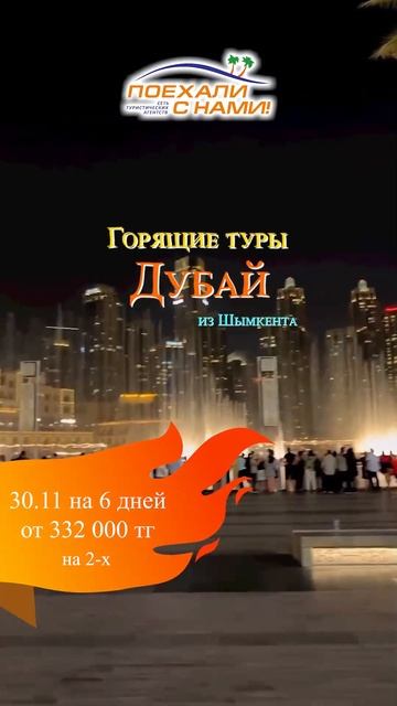 Летим в Дубай из Шымкента | Горящий тур в Дубай #shorts смотреть онлайн
