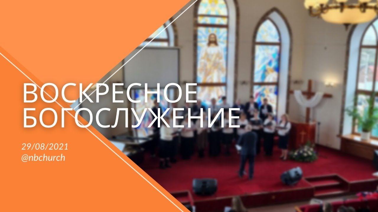 Воскресное Богослужение 29.08.2021 смотреть онлайн