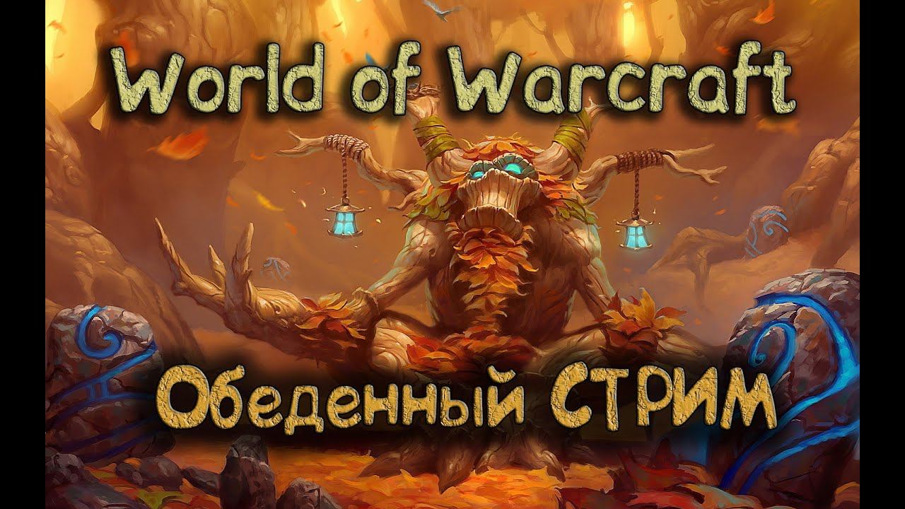 Обеденный стрим по World of Warcraft :BFA смотреть онлайн