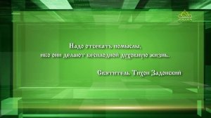 Слушаем святых отцов