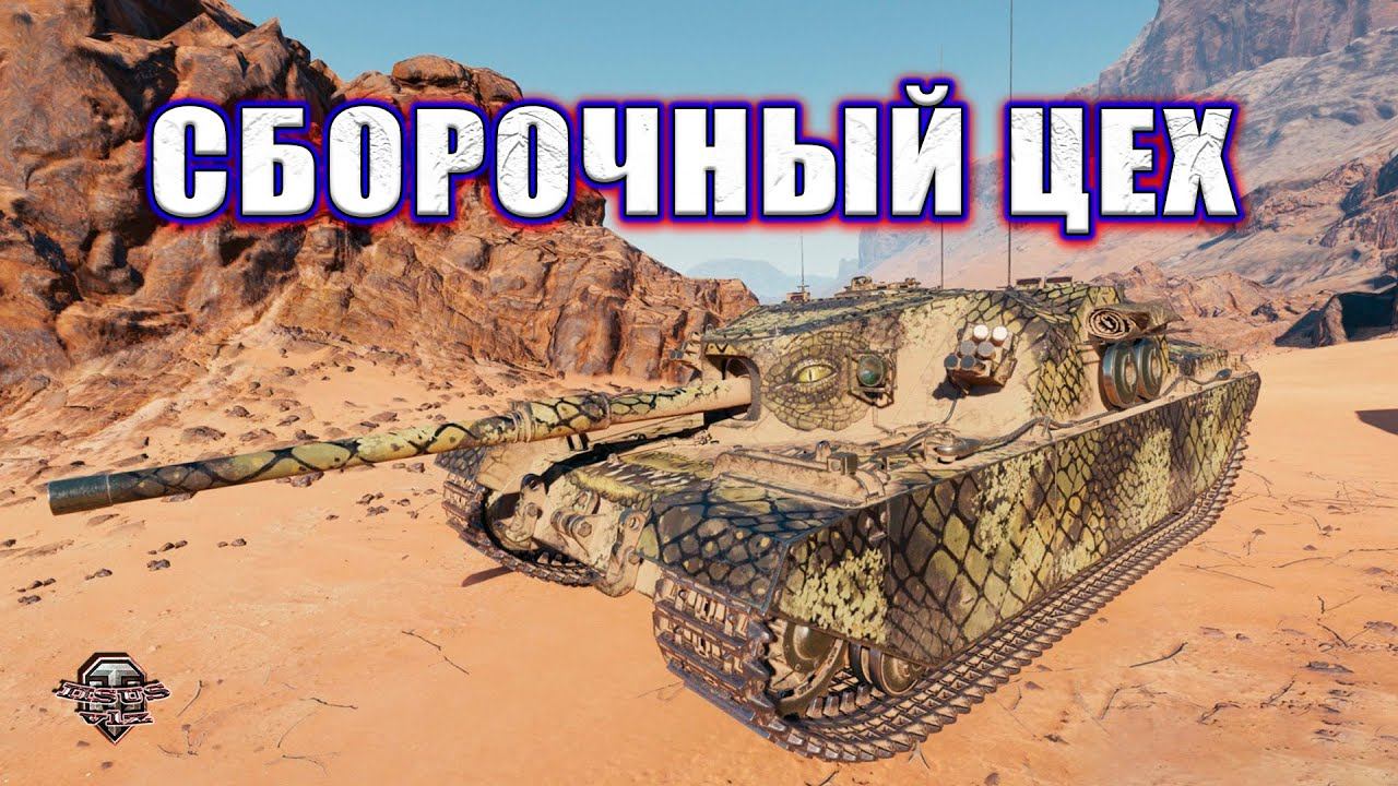 Сборочный цех. FV205b Alligator смотреть онлайн
