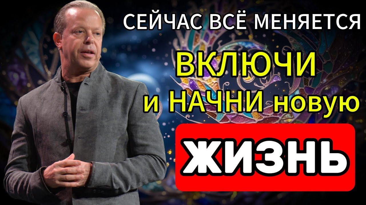 СЕЙЧАС ВСЁ МЕНЯЕТСЯ! Включи эту МЕДИТАЦИЮ и начни новую жизнь Джо Диспенза смотреть онлайн