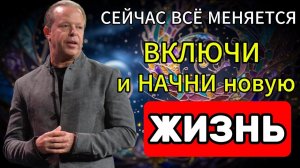 СЕЙЧАС ВСЁ МЕНЯЕТСЯ! Включи эту МЕДИТАЦИЮ и начни новую жизнь  Джо Диспенза