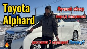 Лучший обзор Toyota Alphard перед покупкой. Как доставляется санкционный автомобиль