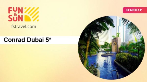 Легенда в центре Дубая Conrad Dubai 5*