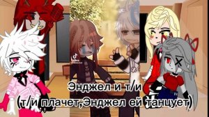 •||Реакция Отель хазбин на т/и||• •||Хз какая часть||•