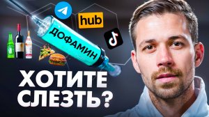 КАК ВЫБРАТЬСЯ ИЗ ДОФАМИНОВОЙ ЯМЫ И КАЙФОВАТЬ ОТ ЖИЗНИ ПО-НАСТОЯЩЕМУ