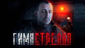 S.T.A.L.K.E.R - ГИМН СТРЕЛКА