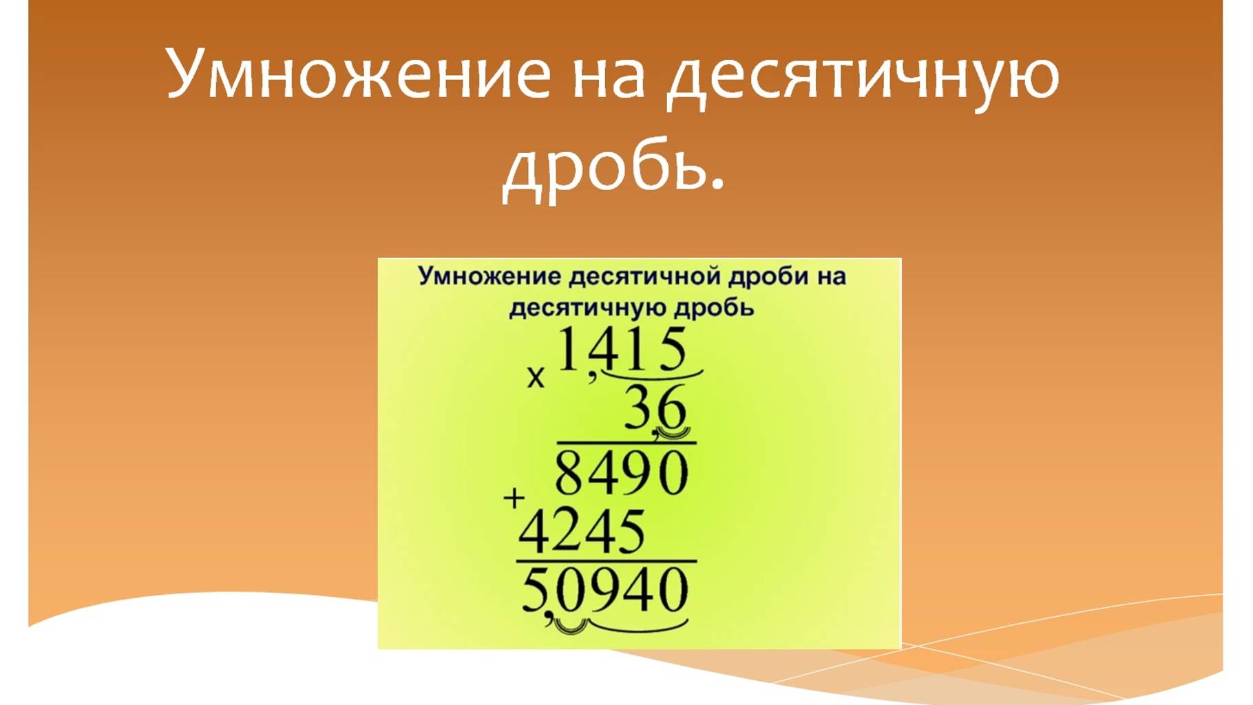 Умножение на десятичную дробь. Математика 5 класс. Программа Эльконина-Давыдова. смотреть онлайн
