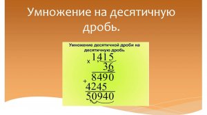 Умножение на десятичную дробь. Математика 5 класс. Программа Эльконина-Давыдова.