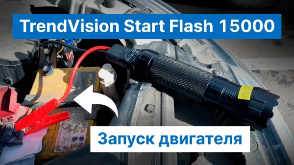 TrendVision Start Flash 15000 — тест запуска двигателя 3.0L при +2°C