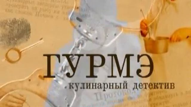 Кулинарный детектив "ГУРМЭ" от 23.03.2012 Кузня смотреть онлайн