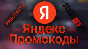 СЛИВ!!! Рабочие бесконечные промокоды!Промокоды на МАРТ 2025 Стендофф 2!