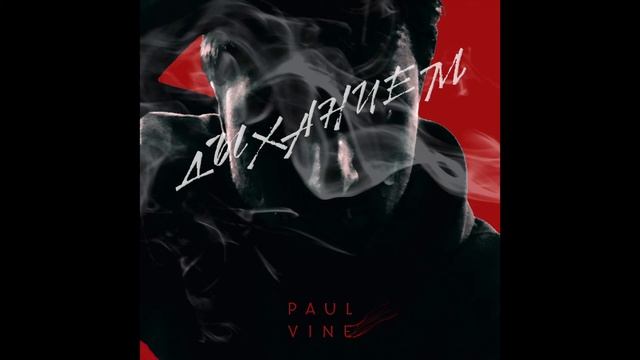 PAUL VINE - Дыханием смотреть онлайн
