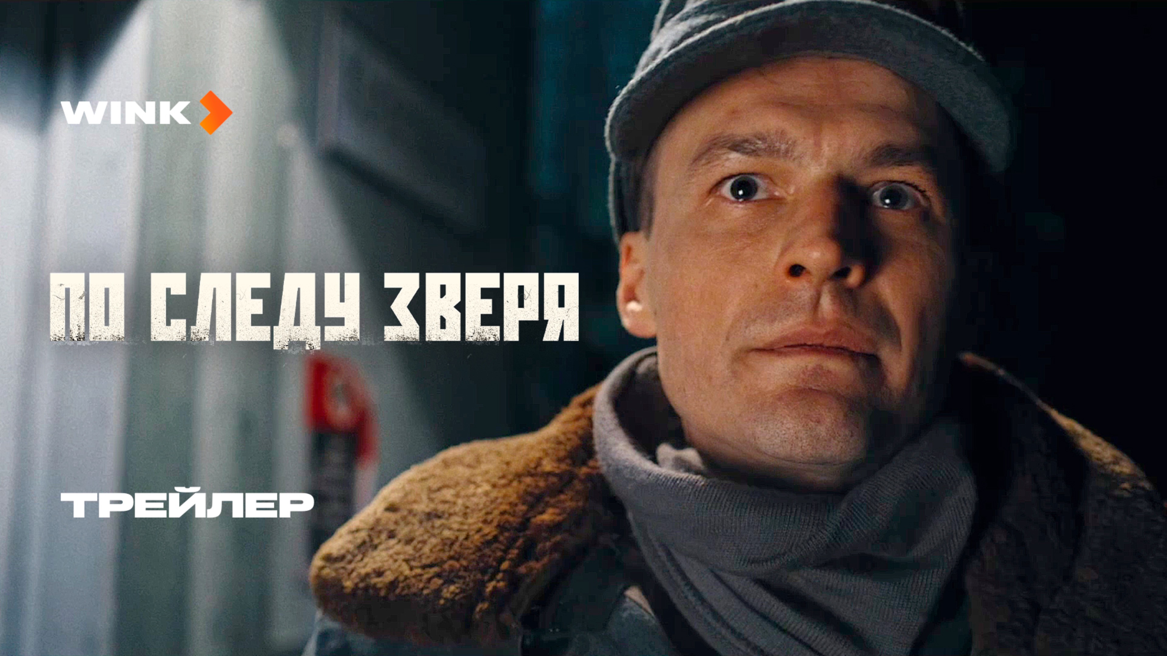 Сериал По следу зверя | Трейлер (2025) Wink | Павел Харланчук, Антон Батырев