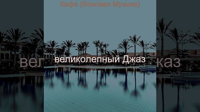 Впечатление (Кафе) смотреть онлайн