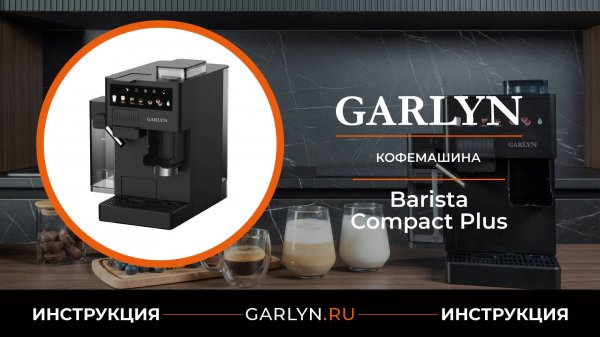 Видеоинструкция по эксплуатации кофемашины GARLYN Barista Compact Plus