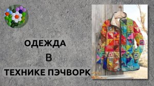 Пэчворк в одежде | ИДЕИ И ВДОХНОВЕНИЕ