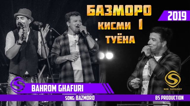 Бахром Гафури - Базморо(Туёна 2019) | Bahrom Ghafuri - Bazmoro 2019 смотреть онлайн