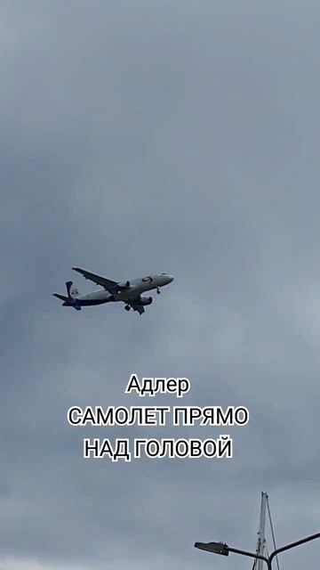 #сочи #имеретинка #сочисегодня #самолет #погодасочи #посадкасамолета смотреть онлайн