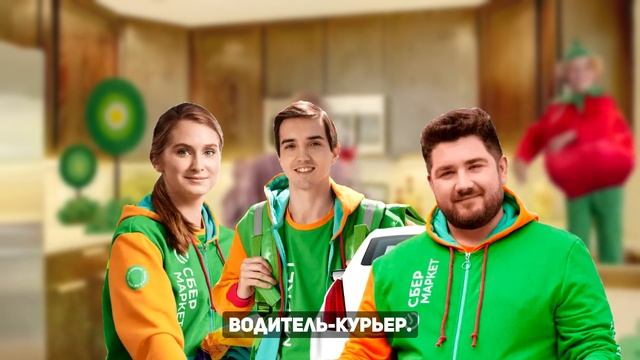 СберМаркет Еда. Купер,а не Скуфер. Вакансии Сборщик, Пеший Курьер. Зарплата,Доход! смотреть онлайн