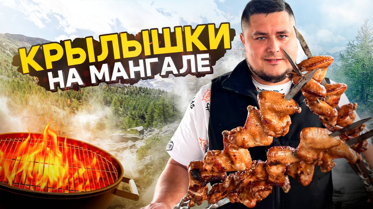 Как приготовить самые вкусные куриные крылышки на мангале! смотреть онлайн