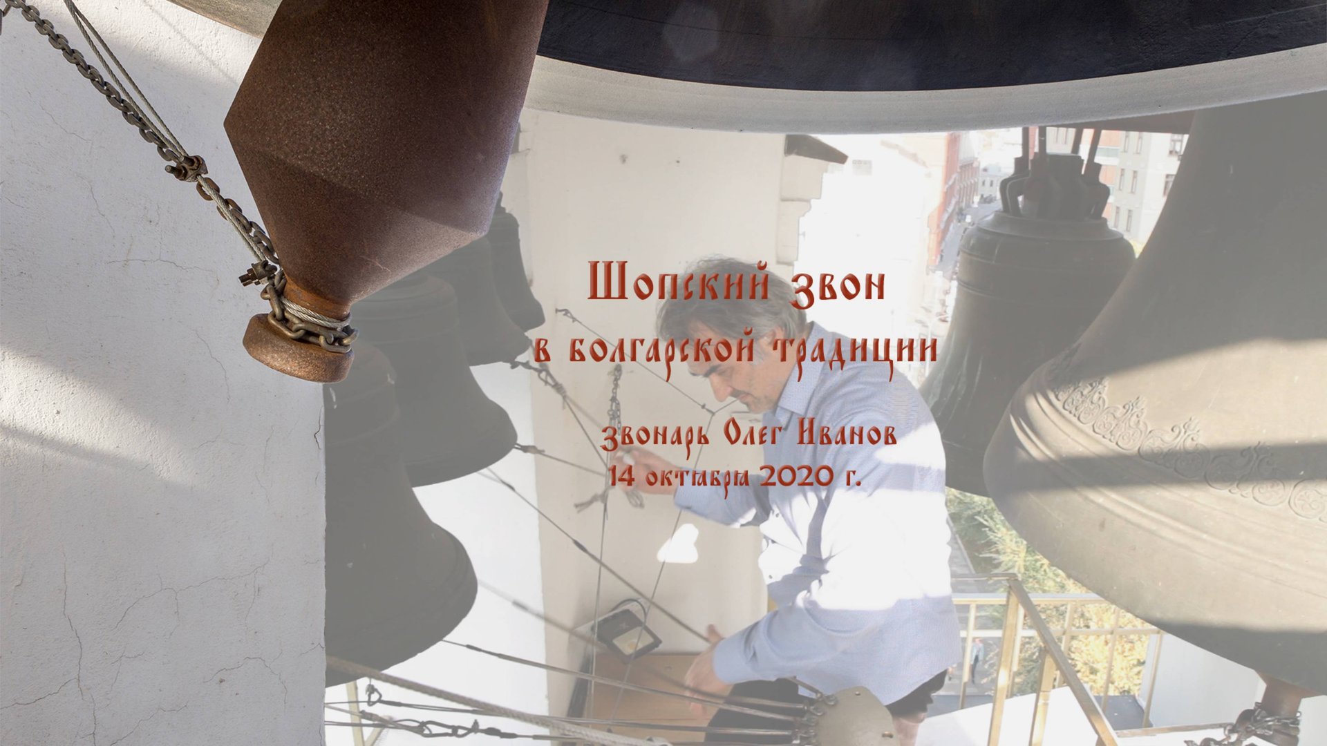 Шопский звон в болгарской традиции. Звонит Олег Иванов. Покровский концерт звонов смотреть онлайн